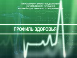МУНИЦИПАЛЬНОЕ БЮДЖЕТНОЕ ДОШКОЛЬНОЕ ОБРАЗОВАТЕЛЬНОЕ УЧРЕЖДЕНИЕ "ДЕТСКИЙ САД 6 "МАЛАХИТ" ГОРОДА ЧЕБОКСАРЫ - г. Чебоксары