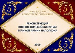 РЕКОНСТРУКЦИЯ ВОЕННО-ПОЛЕВОЙ ХИРУРГИИ ВЕЛИКОЙ АРМИИ НАПОЛЕОНА 2019 - "Времена и Эпохи".