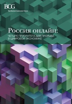 Россия онлайн: ЧЕТЫРЕ ПРИОРИТЕТА ДЛЯ ПРОРЫВА В ЦИФРОВОЙ ЭКОНОМИКЕ - BCG