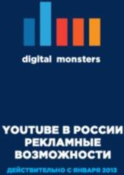 YOUTUBE В РОССИИ РЕКЛАМНЫЕ ВОЗМОЖНОСТИ - ДЕЙСТВИТЕЛЬНО С ЯНВАРЯ 2013