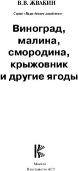 Виноград, малина, смородина, крыжовник и другие ягоды - В.В. ЖВАКИН - Ngenix