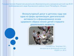 Физкультурный досуг в детском саду как - Детский сад "Ягодка"