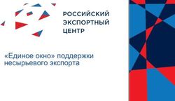 "Единое окно" поддержки несырьевого экспорта