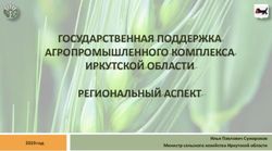 ГОСУДАРСТВЕННАЯ ПОДДЕРЖКА АГРОПРОМЫШЛЕННОГО КОМПЛЕКСА ИРКУТСКОЙ ОБЛАСТИ РЕГИОНАЛЬНЫЙ АСПЕКТ - Илья Павлович Сумароков Министр сельского хозяйства ...