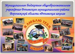 Муниципальное бюджетное общеобразовательное учреждение Репьевского муниципального района Воронежской области "Репьевская школа"