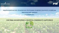СИСТЕМА МОНИТОРИНГА ОБОРОТА СЕМЕННОГО КАРТОФЕЛЯ - ФЕДЕРАЛЬНАЯ НАУЧНО-ТЕХНИЧЕСКАЯ ПРОГРАММА РАЗВИТИЯ СЕЛЬСКОГО ХОЗЯЙСТВА ТЕМАТИЧЕСКИЙ СЕМИНАР 8 ...