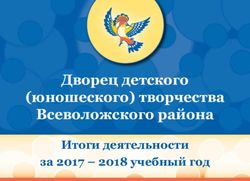 Дворец детского (юношеского) творчества Всеволожского района - Итоги деятельности за 2017 - 2018 учебный год - ДДЮТ Всеволожского района