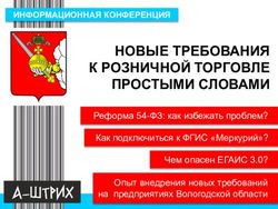 НОВЫЕ ТРЕБОВАНИЯ К РОЗНИЧНОЙ ТОРГОВЛЕ ПРОСТЫМИ СЛОВАМИ - ИНФОРМАЦИОННАЯ КОНФЕРЕНЦИЯ - Администрация Череповецкого ...