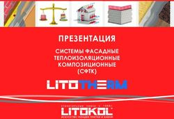 ПРЕЗЕНТАЦИЯ СИСТЕМЫ ФАСАДНЫЕ ТЕПЛОИЗОЛЯЦИОННЫЕ КОМПОЗИЦИОННЫЕ (СФТК) - Сухие смеси LITOKOL