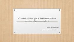 Становление внутренней системы оценки качества образования ДОО - firo-nir.ru