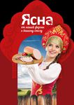 КАТАЛОГ ДЕЛИКАТЕСОВ И КОЛБАС ИЗ МЯСА ПТИЦЫ - от нашей фермы к вашему столу - ЯСНА