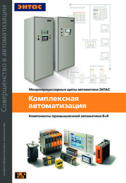Комплексная автоматизация - Микропроцессорные щиты автоматики ЭНТАС Компоненты промышленной автоматики B+R
