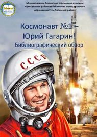 Космонавт 1 - Юрий Гагарин! - Библиографический обзор Муниципальное ...