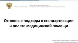 Основные подходы к стандартизации и оплате медицинской помощи - Заместитель Генерального директора Железнякова Инна Александровна
