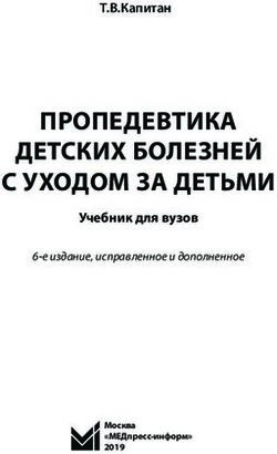 ПРОПЕДЕВТИКА ДЕТСКИХ БОЛЕЗНЕЙ С УХОДОМ ЗА ДЕТЬМИ - Учебник для вузов Т.В.Капитан