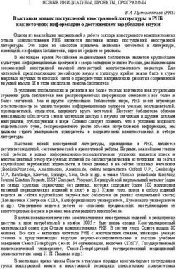 Выставки новых поступлений иностранной литературы в РНБ как источник информации о достижениях зарубежной науки