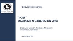 ПРОЕКТ "МОЛОДЫЕ ИССЛЕДОВАТЕЛИ 2020" - Центр довузовских программ Студенты 2,3 курсов ОП "Логистика", "Менеджмент", "Политология", "Экономика"