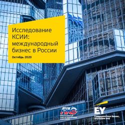 Исследование КСИИ: Октябрь 2020 - EY