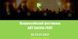 ART DACHA FEST Всероссийский фестиваль - 22-23.07.2017 Предложение для партнеров - datecome.com