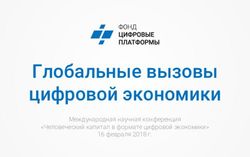 Глобальные вызовы цифровой экономики - Международная научная конференция "Человеческий капитал в формате цифровой экономики" 16 февраля 2018 г ...