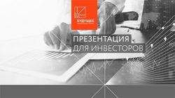 ПРЕЗЕНТАЦИЯ ДЛЯ ИНВЕСТОРОВ - Финансовая группа БУДУЩЕЕ