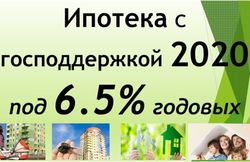 Ипотека с господдержкой 2020 под 6.5% годовых