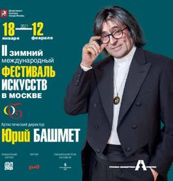 Юрuu БАШМЕТ ФЕСТИВАЛЬ ИСКУССТВ - II ЗИМНИЙ января 12 - Зимний международный фестиваль ...