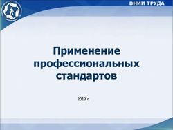 Применение профессиональных стандартов - 2019 г - Профессиональные стандарты
