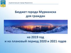 Бюджет города Мурманска для граждан на 2019 год и на плановый период 2020 и 2021 годов - Администрация города Мурманска - администрация Мурманска