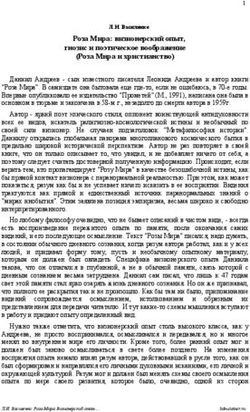 Роза Мира: визионерский опыт, гнозис и поэтическое воображение (Роза Мира и христианство)