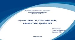 Аутизм: понятие, классификация, клинические проявления - Муниципальное бюджетное дошкольное образовательное учреждение "Детский сад 21" ...