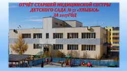 ОТЧЁТ СТАРШЕЙ МЕДИЦИНСКОЙ СЕСТРЫ ДЕТСКОГО САДА 51 "УЛЫБКА" ЗА 2017ГОД - АН ДОО "Алмазик