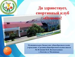 Да здравствует, спортивный клуб "Олимп"! - Текст слайда
