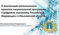 О реализации региональных проектов национальной программы "Цифровая экономика Российской Федерации" в Ульяновской области - Опенышева Светлана ...