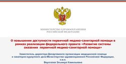 О повышении доступности первичной медико-санитарной помощи в рамках реализации федерального проекта "Развитие системы оказания первичной ...