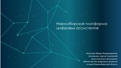 Новосибирская платформа цифровых ассистентов - Антонова Мария Владимировна Начальник отдела технологий искусственного интеллекта Министерства ...