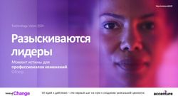 Разыскиваются лидеры Момент истины для профессионалов изменений Обзор - Technology Vision 2021 - Accenture