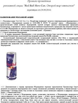 Правила проведения рекламной акции "Red Bull Hero Can. Открой мир чемпионов"
