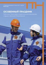 ОСОБЕННЫЙ ПРАЗДНИК Работники "Транснефти" поделились ...
