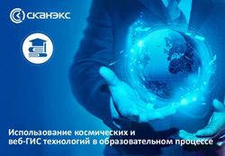 Использование космических и веб-ГИС технологий в образовательном процессе - СканЭкс