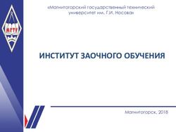 ИНСТИТУТ ЗАОЧНОГО ОБУЧЕНИЯ - НАЗВАНИЕ ПРЕЗЕНТАЦИИ - "Магнитогорский государственный технический - МГТУ