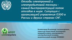 Отходы электронной и электробытовой техники - самый быстрорастущий поток отходов в мире. Ситуация с организацией управления ОЭЭО в России и других ...