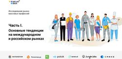 Основные тенденции на международном и российском рынках - Исследование рынка массовых профессий