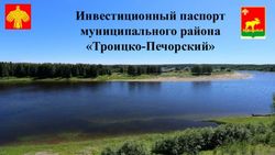 Инвестиционный паспорт муниципального района "Троицко-Печорский" - Администрация МР Троицко ...