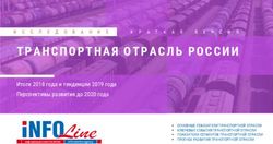 ТРАНСПОРТНАЯ ОТРАСЛЬ РОССИИ