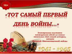 16+ - начало Великой Отечественной войны Электронная выставка посвященная одной из самых