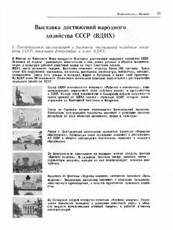 Выставка достижений народного хозяйства СССР (ВДНХ)