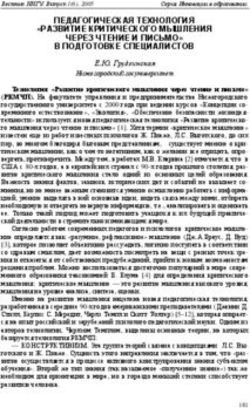 ПЕДАГОГИЧЕСКАЯ ТЕХНОЛОГИЯ "РАЗВИТИЕ КРИТИЧЕСКОГО МЫШЛЕНИЯ ЧЕРЕЗ ЧТЕНИЕ И ПИСЬМО" В ПОДГОТОВКЕ СПЕЦИАЛИСТОВ