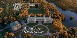 Планы на 2020 Итоги 2019 - 8A - Царицыно