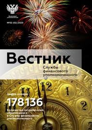 178 136 Вестник Службы финансового уполномоченного - Финансовый ...